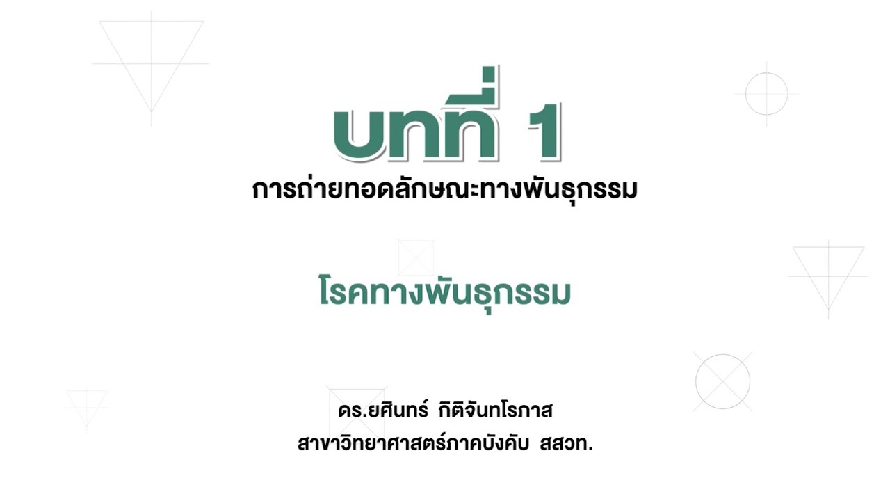 โรคทางพันธุกรรม (วิทยาศาสตร์ ม. 3 เล่ม 1 หน่วยที่ 2 บทที่ 1 การถ่ายทอดลักษณะทางพันธุกรรม)