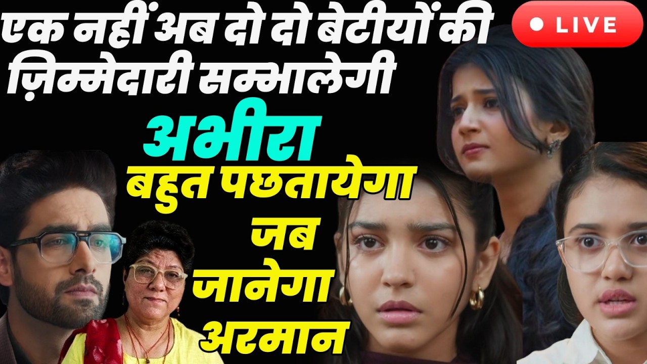YRKKH 4 Live Tdy : एक नहीं अब दो बेटीयों की ज़िम्मेदारी सम्भालेगी अभीरा बहुत पछतायेगा जब जानेगा अरमान