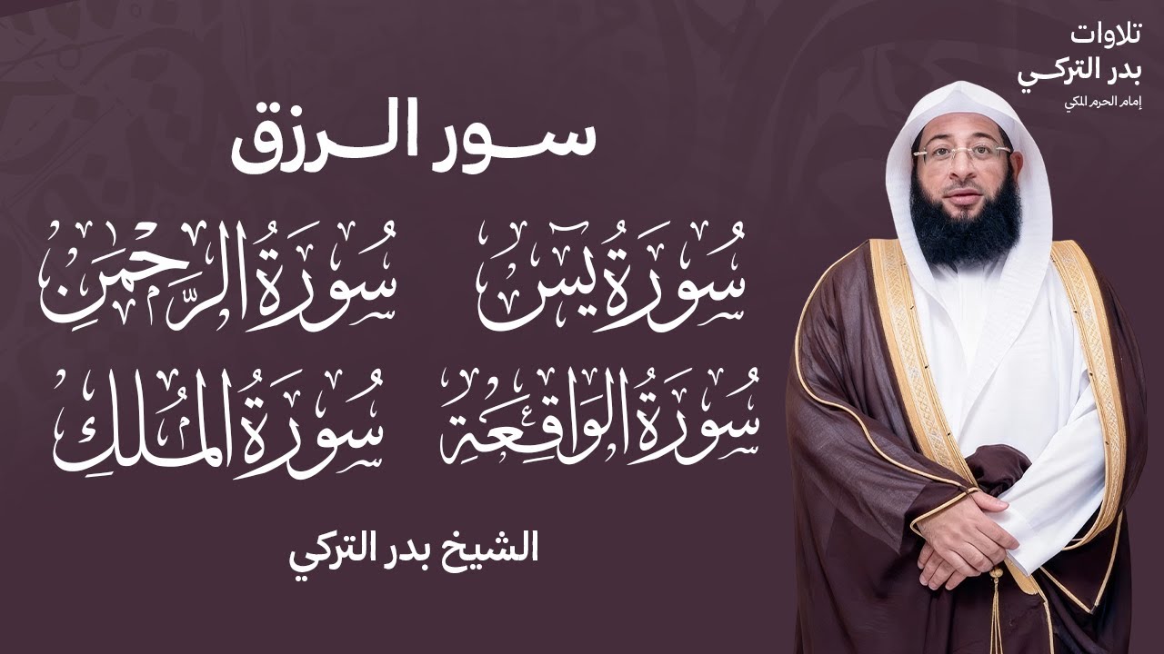 سور الرزق بادن الله (الملك, الواقعة, يس, الرحمن) بدر التركي امام الحرم المكي BADR AL TURKI  I