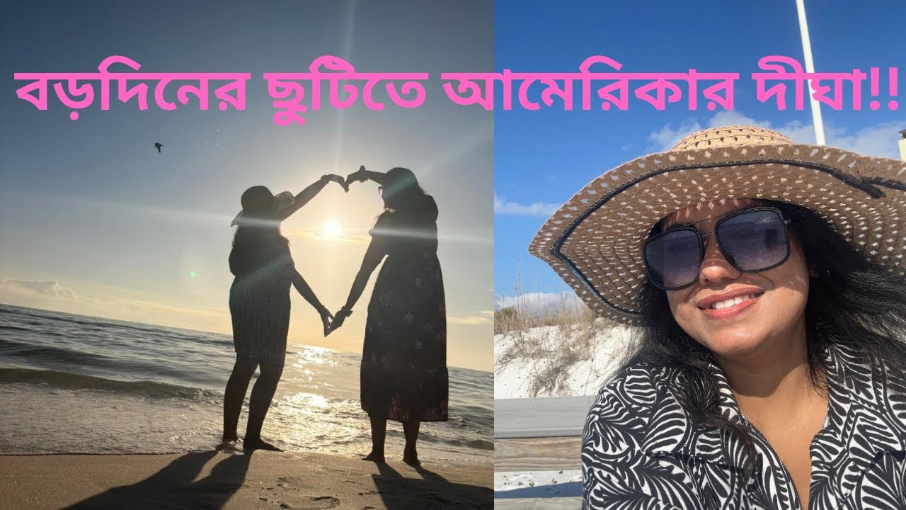 বড়দিনের ছুটিতে টুক করে ঘুড়ে এলাম অমেরিকার দীঘা!!!!!আজকে প্রথম দিন। 