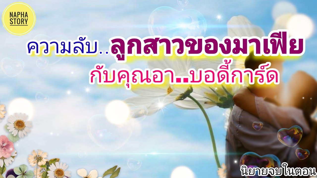 ความลับลูกสาวของมาเฟีย กับคุณอาบอดี้การ์ด | นิยายเสียง แต่งโดยNapha story #นิยายเสียง