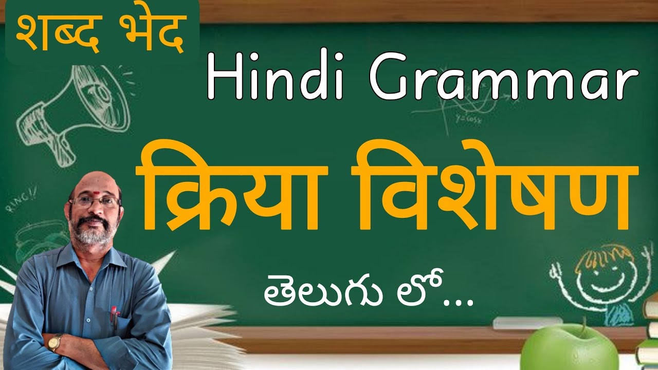 kriya viseshan Hindi Grammar | क्रिया विशेषण,शब्द भेद | kriya viseshan in Telugu explain| PDNS Hindi