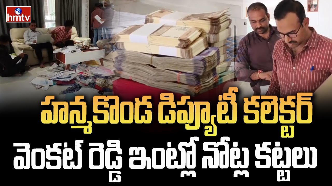 హన్మకొండ డిప్యూటీ కలెక్టర్ వెంకట్ రెడ్డి ఇంట్లో నోట్ల కట్టలు.. |ACB Raids On Deputy Collector House