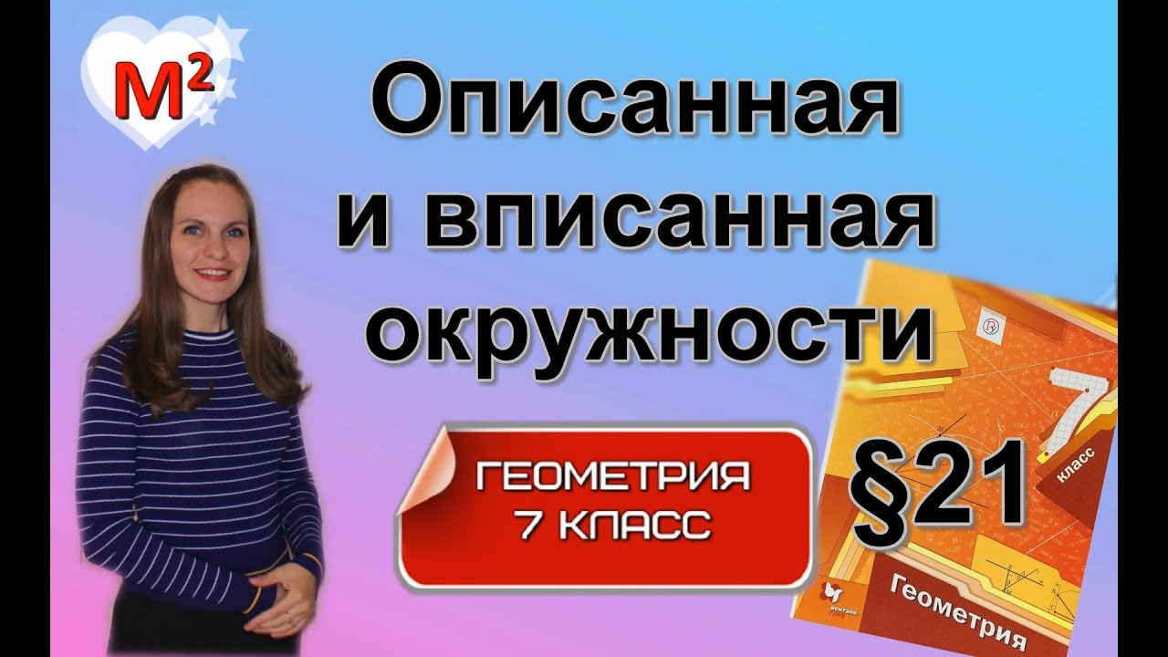 ОПИСАННАЯ и  ВПИСАННАЯ окружности. §21 геометрия 7 класс