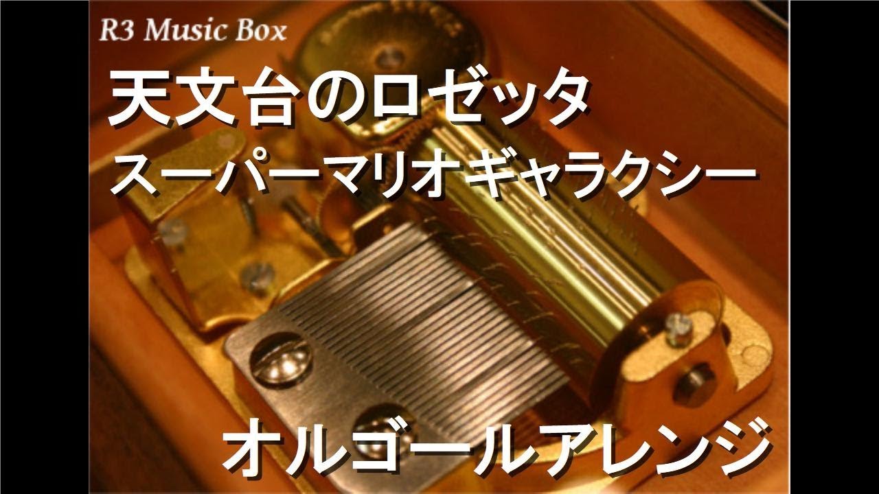 天文台のロゼッタ/スーパーマリオギャラクシー【オルゴール】