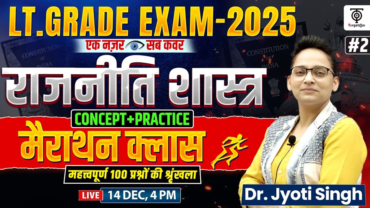 LT Grade Exam  2025 | राजनीति शास्त्र  Pre + Mains | एक क्लास सम्पूर्ण कवर #22 ...Jyoti Ma'am