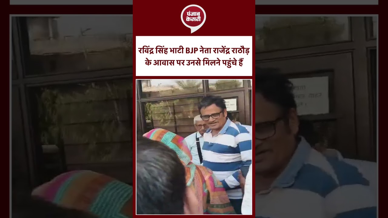 रविंद्र सिंह भाटी BJP  नेता राजेंद्र राठौड़ के आवास पर उनसे मिलने पहुंचे हैं