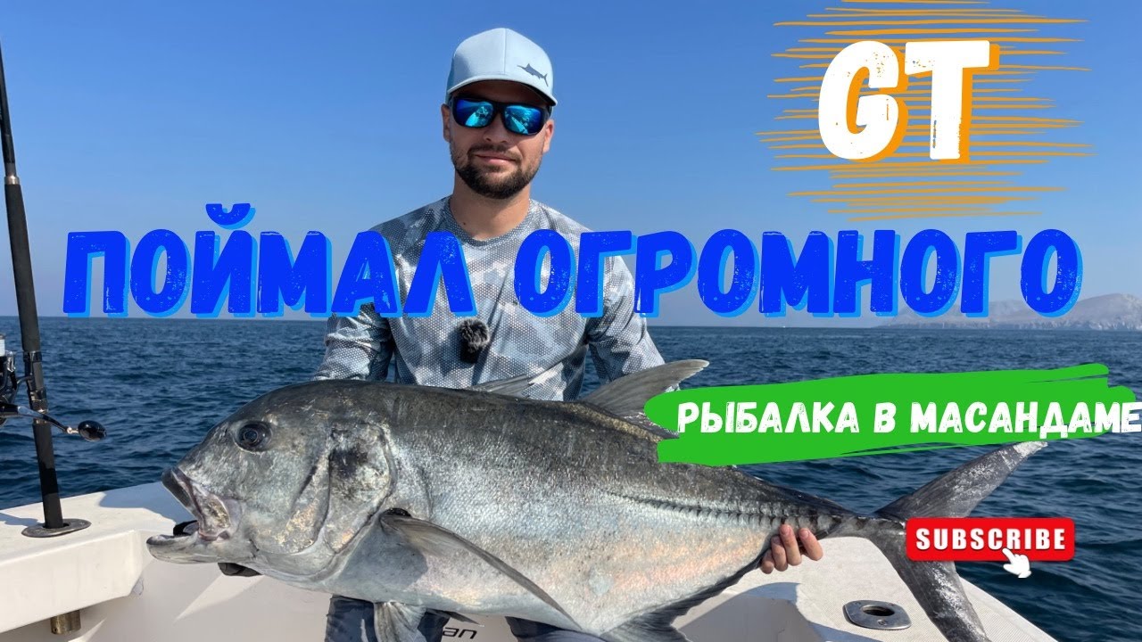Поймал огромного GT, рыбалка в Мусандаме, Оман.