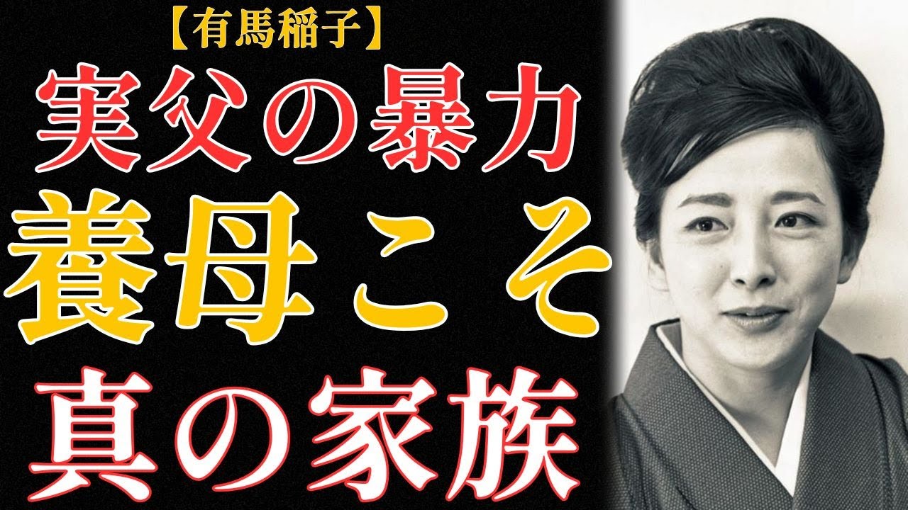有馬稲子の少女時代「実の父から暴力を受けていた」13歳で玄界灘を渡った真実