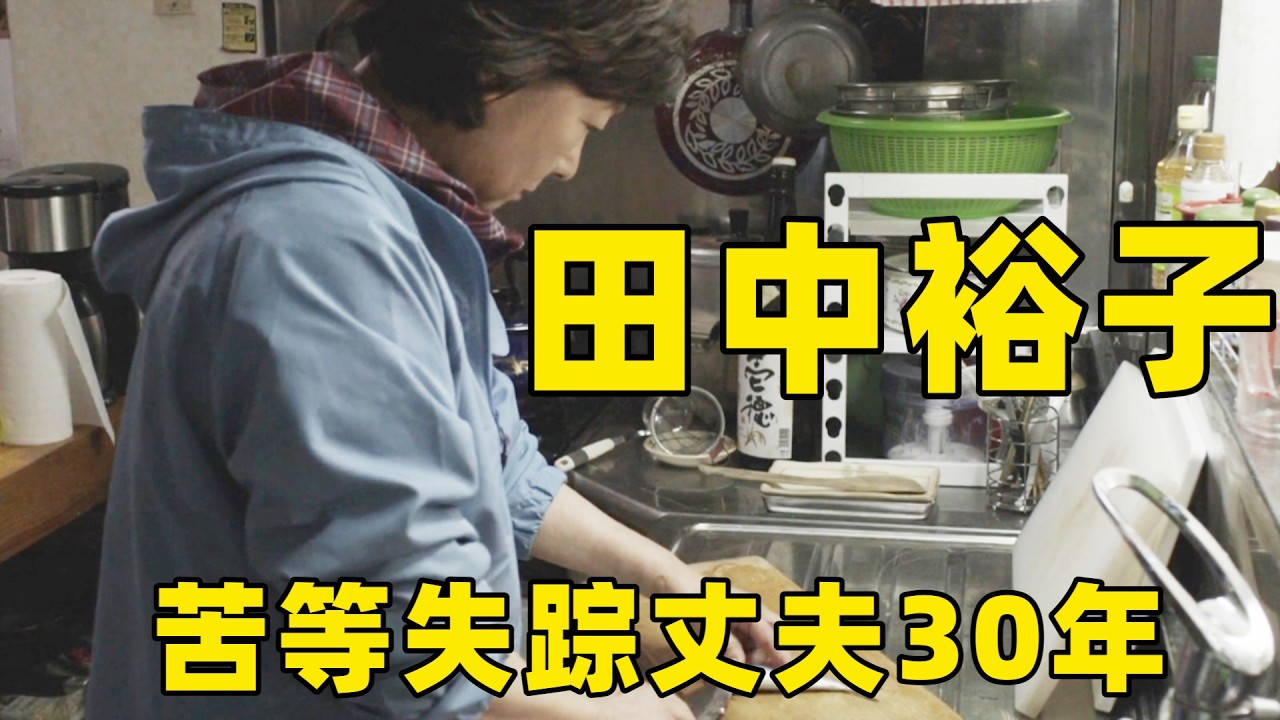 三十年孤守，她守着录音带独白潸然泪下！田中裕子用背影诠释，比时间更漫长的等待！【光影】