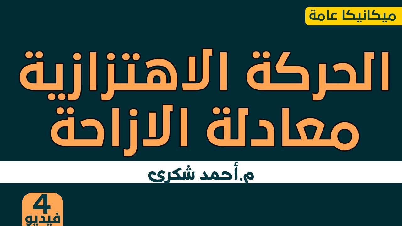 شرح الحركة الاهتزازية ومعادلة الازاحة-4 -ميكانيكا الصف الصف الثالث مصلحة الكفاية الانتاجية والمهنية