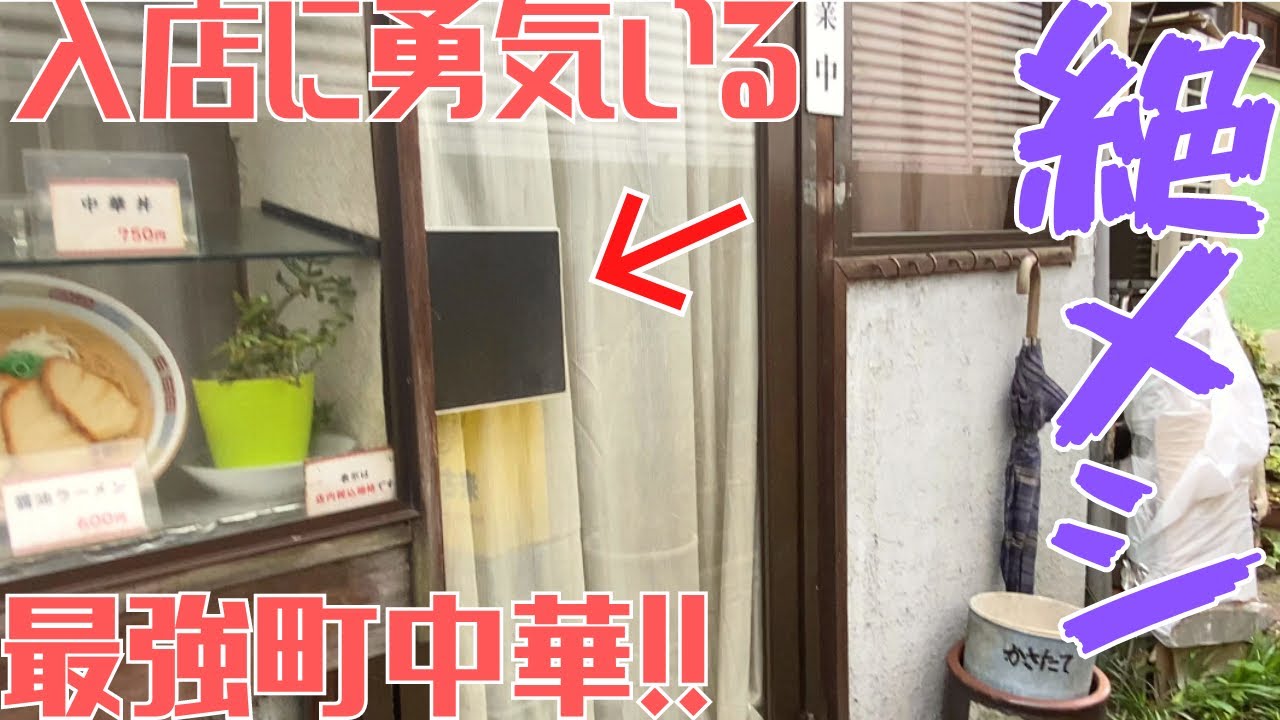 【レトログルメ42】絶メシ|岡山県で開いてるのか外からはわからないので入店に勇気がいる最強町中華を見つけて入店したらかなりの名店だった