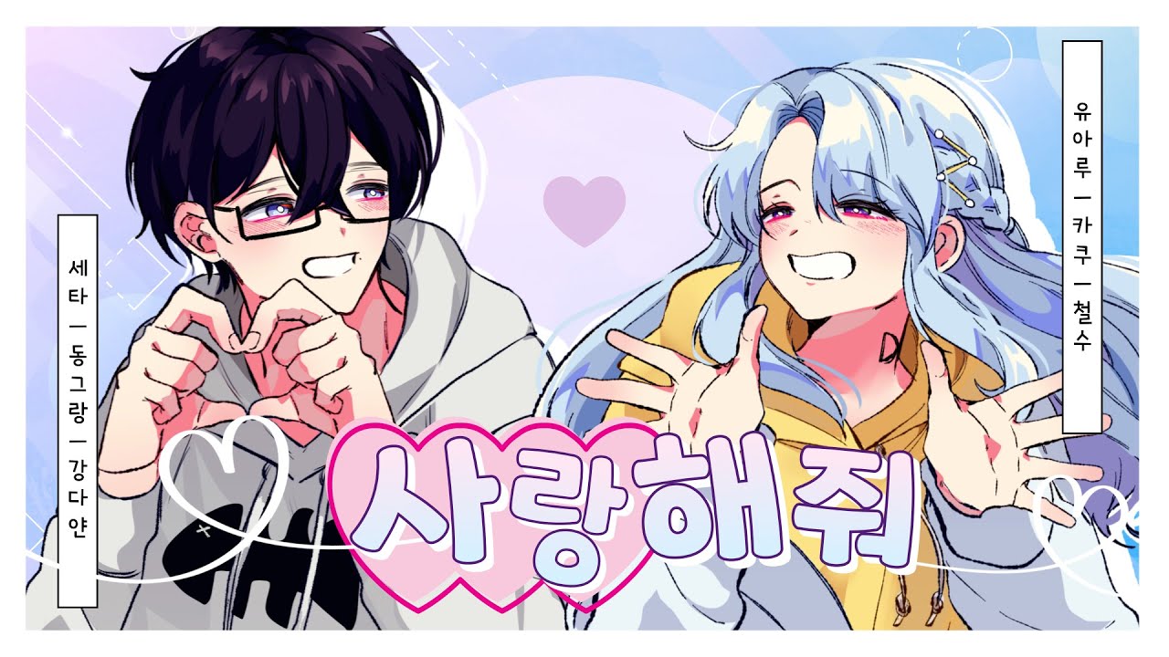 ❨LatteTime❩ ❤️ 사랑해줘 ❤️ | アイシテ Korean cover