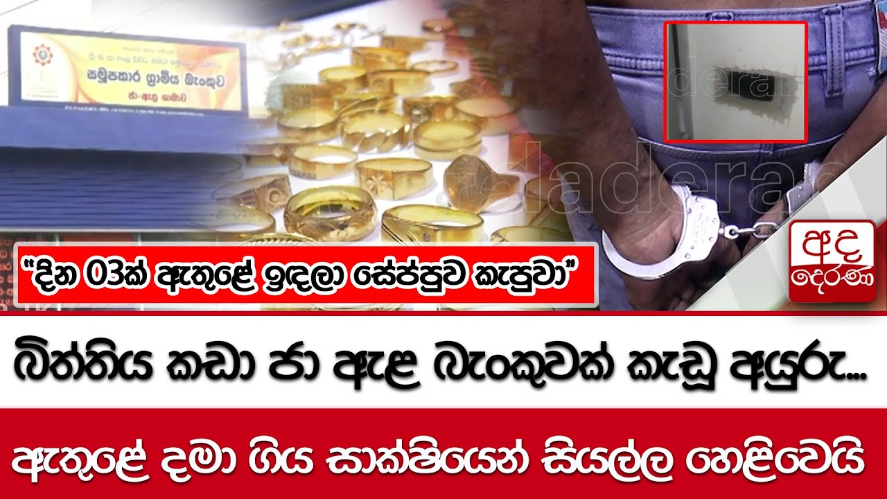 බිත්තිය කඩා ජා ඇළ බැංකුවක් කැඩූ අයුරු...