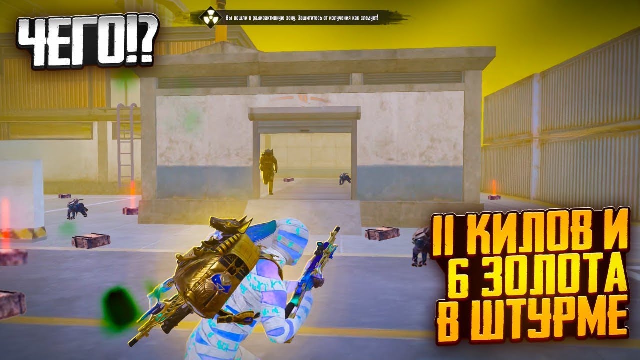 ЧЕГО?!? 11 КИЛОВ И 6 ЗОЛОТА В ШТУРМЕ🤯 | ВОТ ЭТО КАТОЧКИ ПОШЛИ | Штурм Метро Рояль