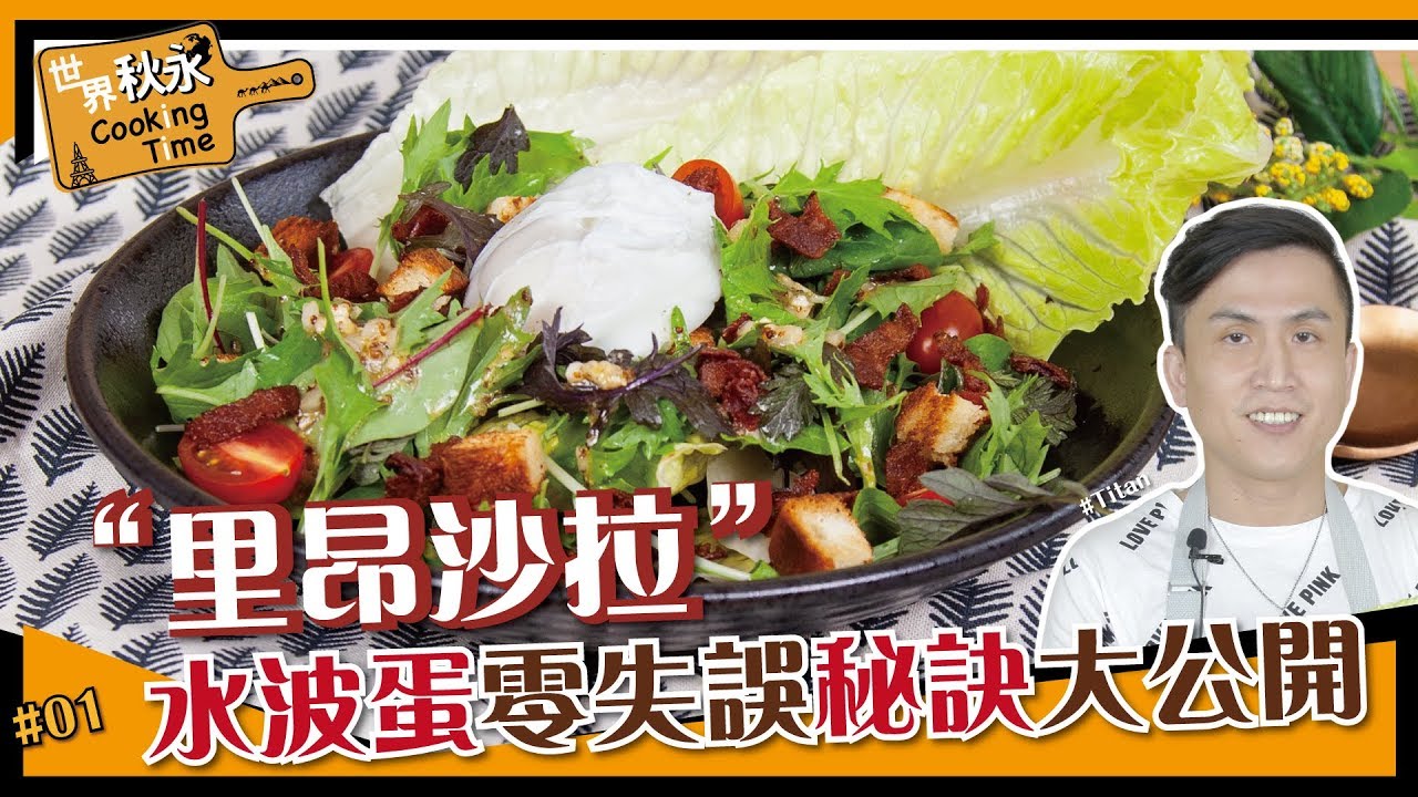 里昂沙拉 | 這沙拉來頭不小？絕對零失敗水波蛋秘訣大公開！【世界秋永Cooking Time】