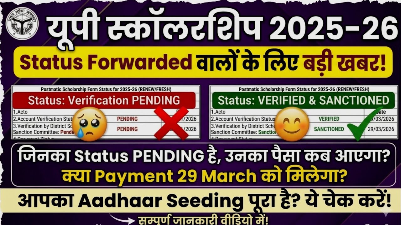 UP Scholarship 2025-26 Update 😱 | Pending Status Walo Ke Liye Badi Khabar! Payment Kab Aayega?