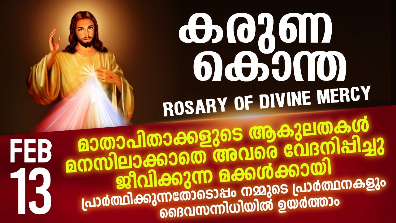 കരുണ കൊന്ത I Karuna kontha I ROSARY OF DIVINE MERCY I February 13 I Friday I 6.00 PM