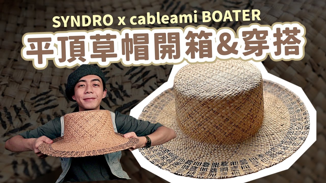 BOATER平頂草帽開箱穿搭！BOATER由來簡介，草帽穿搭範例，帽子經驗小心得！SYNDRO x cableami BOATER！｜家庭兄弟