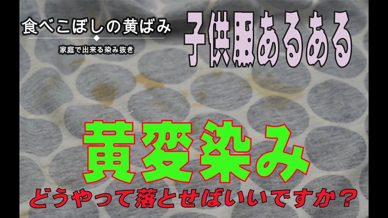 洗濯しても取れない食べこぼしの黄ばみはどうやって落とすの？　家庭で出来る染み抜き実演動画