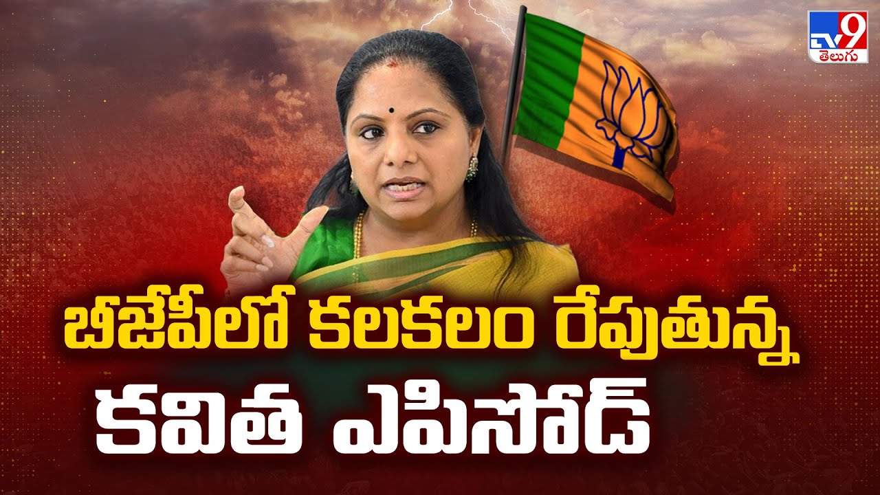 MLC Kavitha : బీజేపీలో కలకలం రేపుతున్న కవిత ఎపిసోడ్ | Telangana Politics - TV9