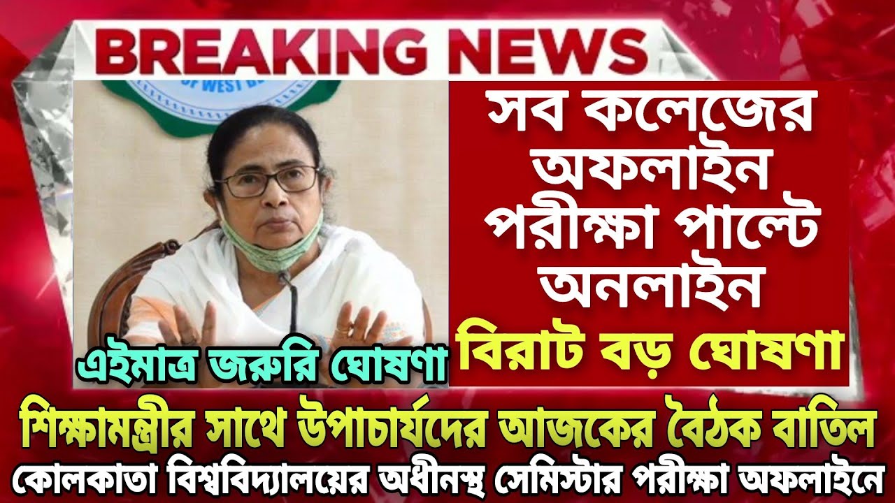সব কলেজ ও বিশ্ববিদ্যালয়ে Online পরীক্ষা| WB Even Sem Exam 2022|WB College University Exam 2022 news