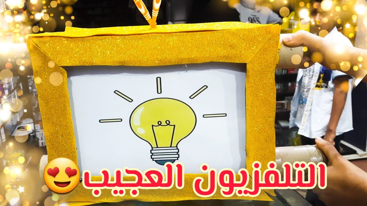 التلفزيون السحري - وسيلة إيضاح لكل الدروس لأطفال ابتدائي و كل الأعمار