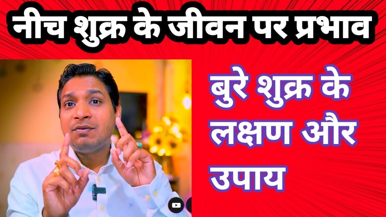 जीवन पर नीच शुक्र के बुरे असर के साथ लक्षण और इसके उपाय | Results of Debilitated Venus #venus