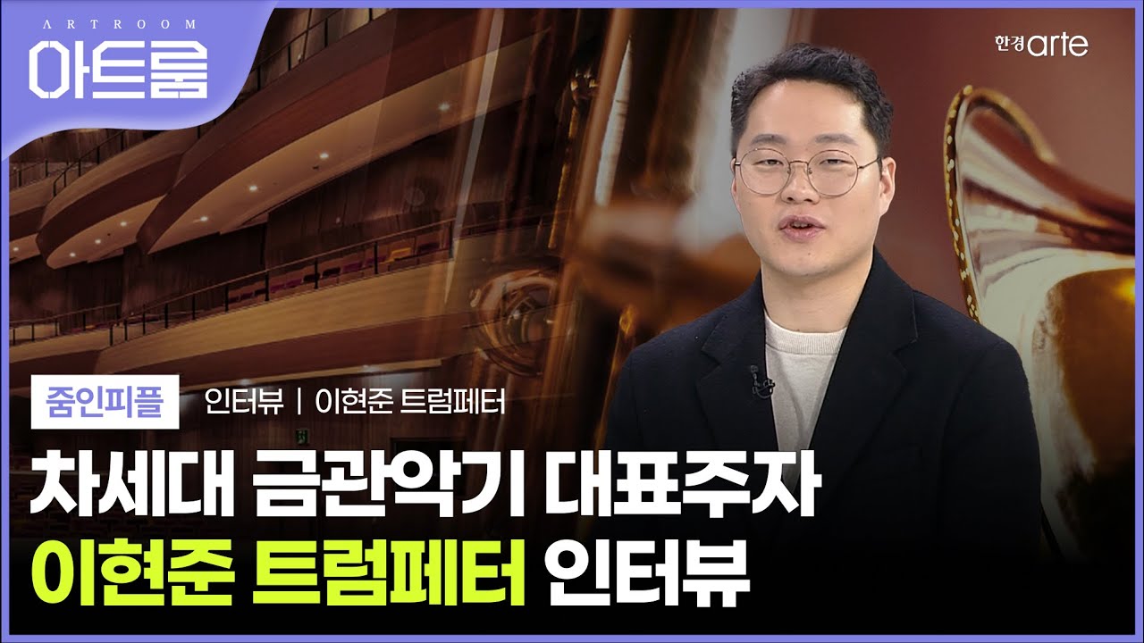 입단 5개월 만에 함부르크 필하모닉 오케스트라 종신수석🎺 트럼페터 이현준｜#줌인피플 #clip