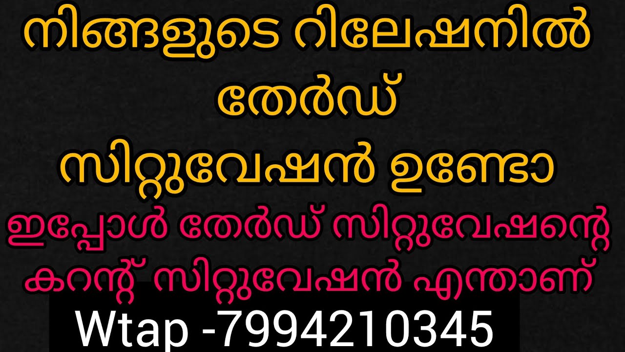 ❤️നിങ്ങളുടെബന്ധത്തിൽതേർഡ് സിറ്റുവേഷൻ ഉണ്ടോ.അവർക്ക്മാറ്റം സംഭവിക്കുന്നുഎല്ലാംമനസിലാക്കുവാൻ പറ്റുന്നു💯