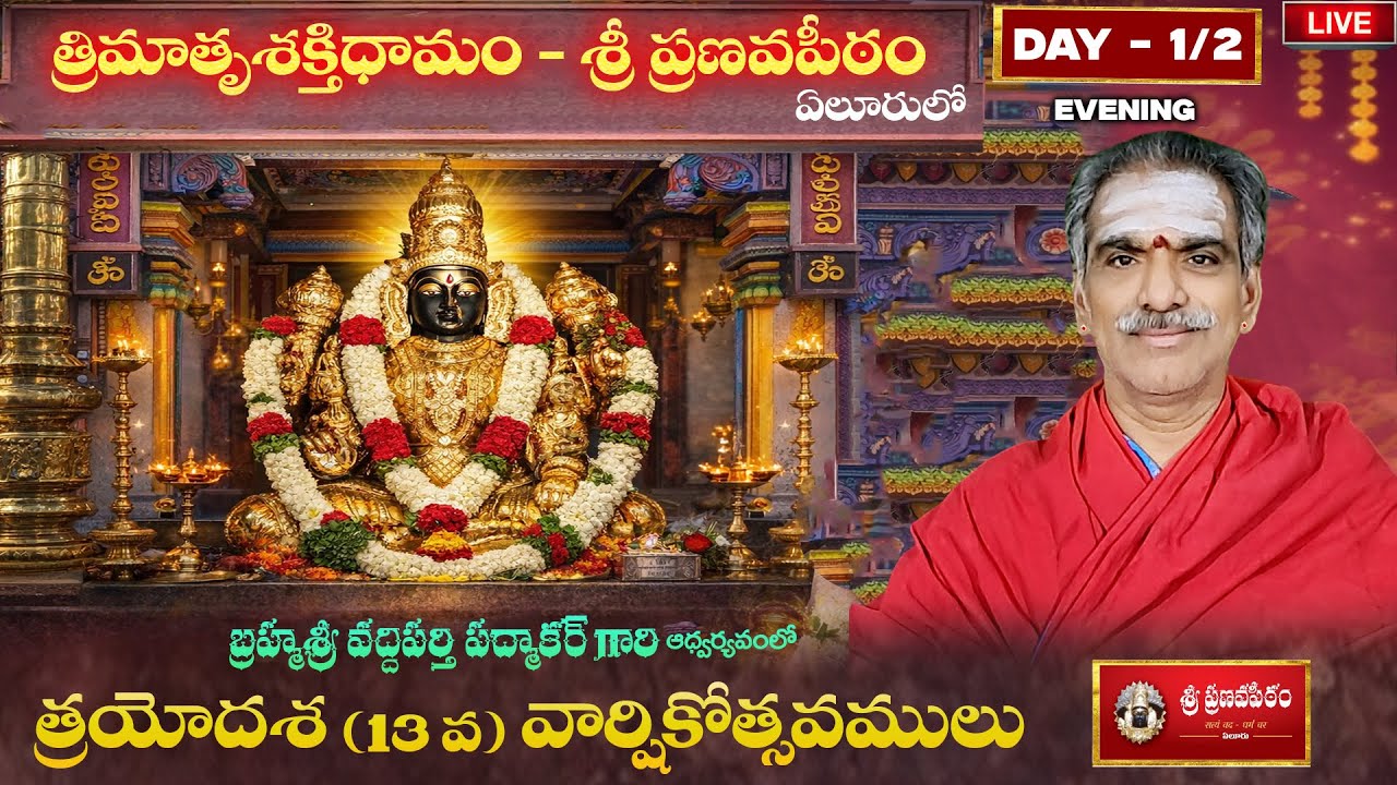 Day 1 13th Anniversary Sri Pranavapeetham - 2026 | Brahmasri Vaddiparti Padmakar Garu