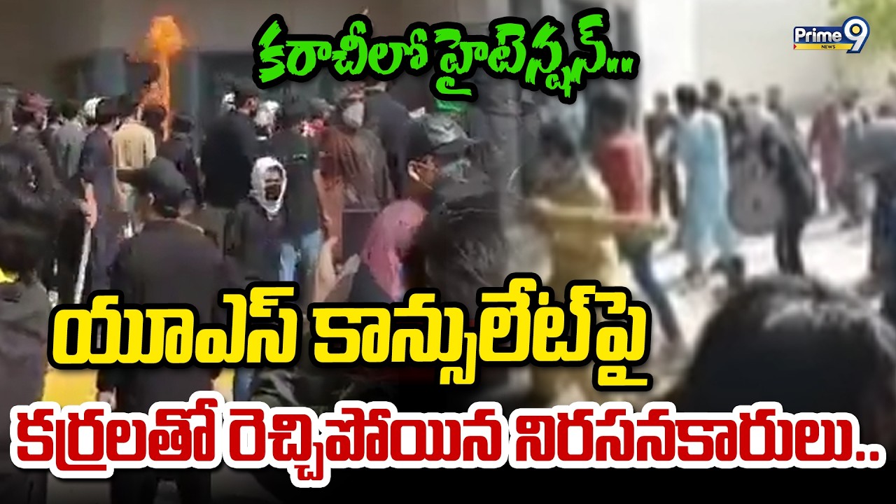 కరాచీలో హైటెన్షన్.. యూఎస్ కాన్సులేట్ పై కర్రలతో రెచ్చిపోయిన నిరసనకారులు.. | High Tension In Karachi
