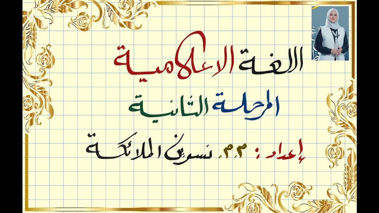 اللغة الاعلامية/المحاضرة الاولى/كلية الاعلام_المرحلة الثانية/ البلاغة وانواعها/ التشبيه وانواعه