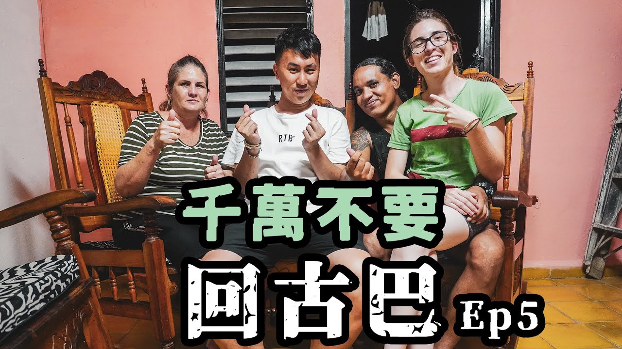 古巴EP5｜墨西哥坐通宵巴士被海關當非法移民走線遣返 古巴大學教授Danys 花$54,000偷渡逃離古巴！千萬不要回古巴CUBA EP5