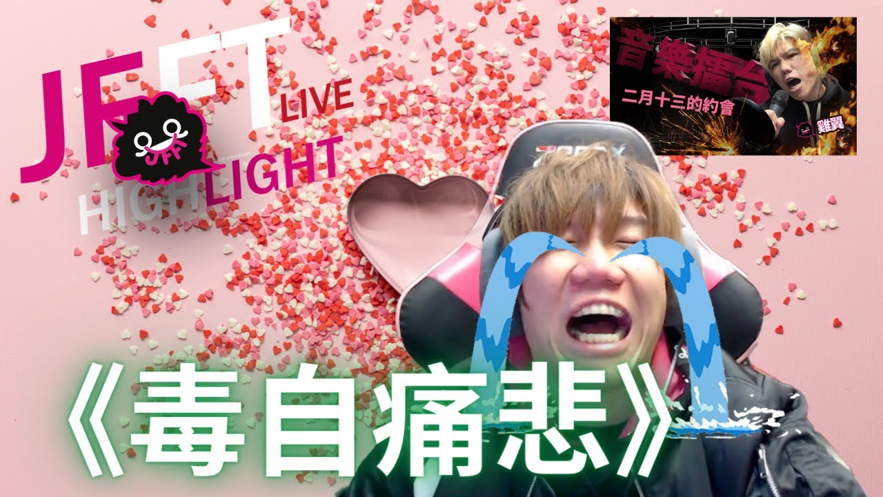 【精華】【音樂擂台🎤】毒自痛悲(皆大歡喜毒撚版) 雞翼傾情演繹