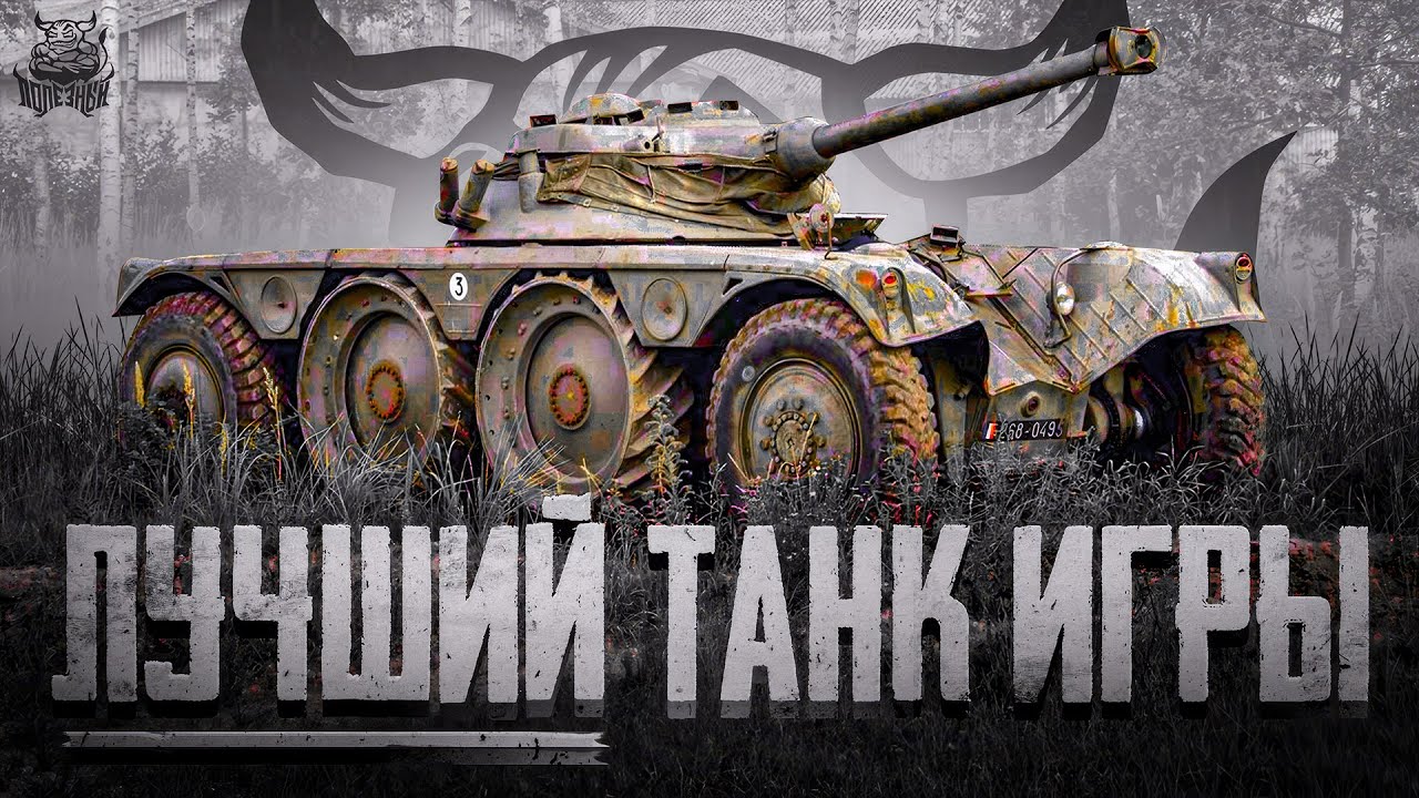 War Thunder: E.B.R. (1951) - Лучший Танк Игры