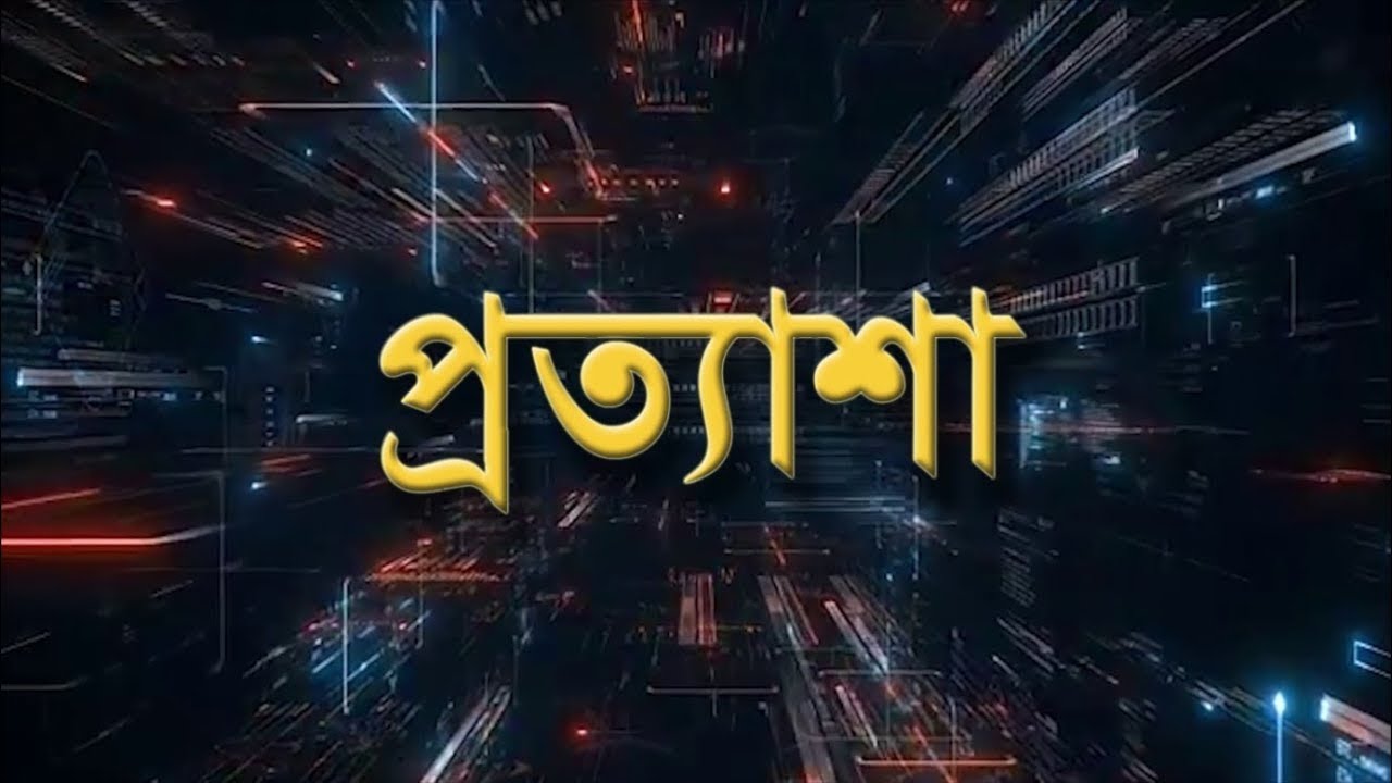 PRATYASHA : MAHILA  UDOKTA EBONG KHAMATAYAN . #ddbangla @DDBanglaTV​