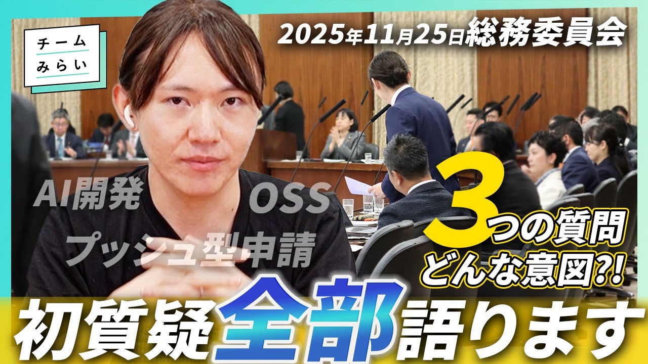 【本人実況】安野が語る初質疑の裏側！11/25参議院 総務委員会を解説【チームみらい】