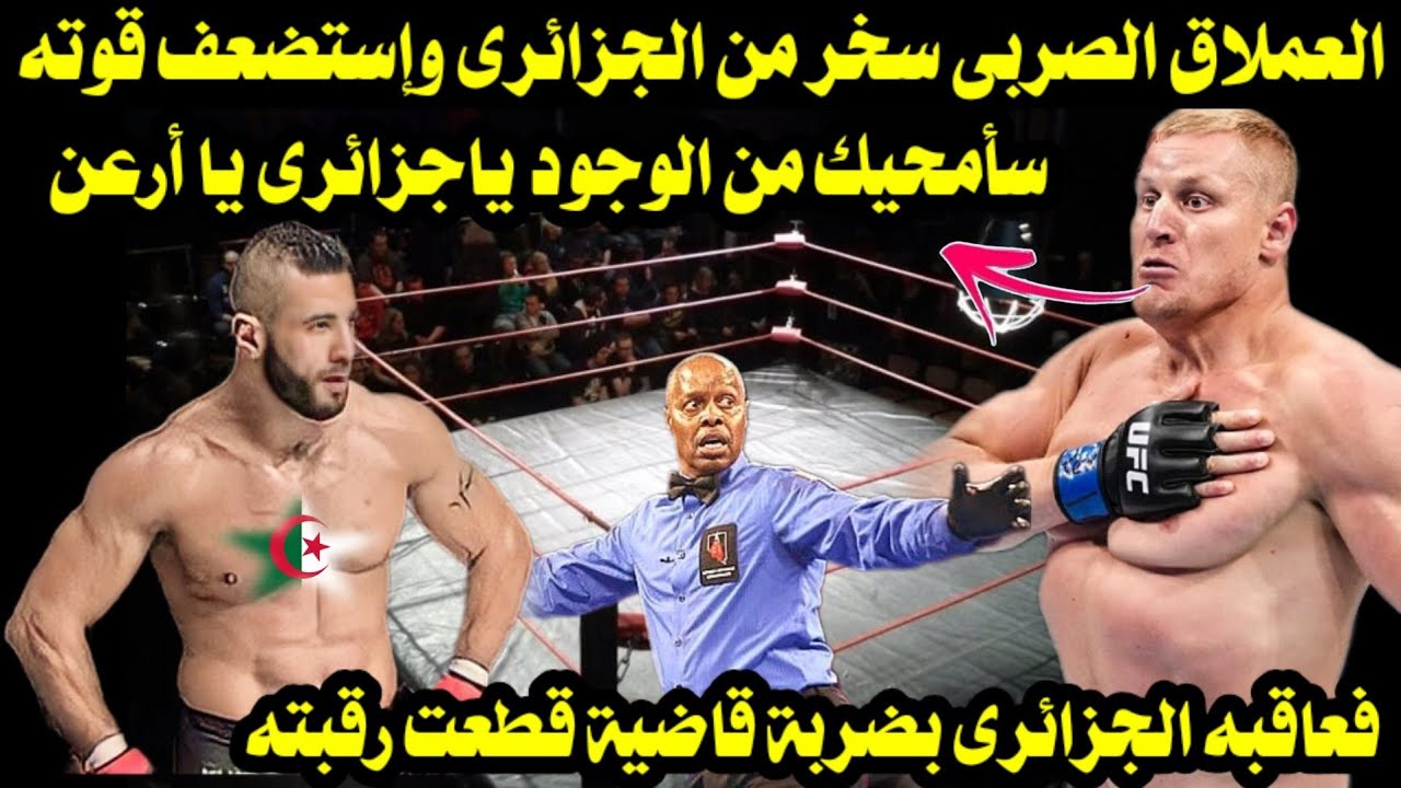 العملاق الصربى؛ سخر من الجزائرى وإستضعف قوته؛ فعاقبه الجزائرى بضربة مزقت رقبته 