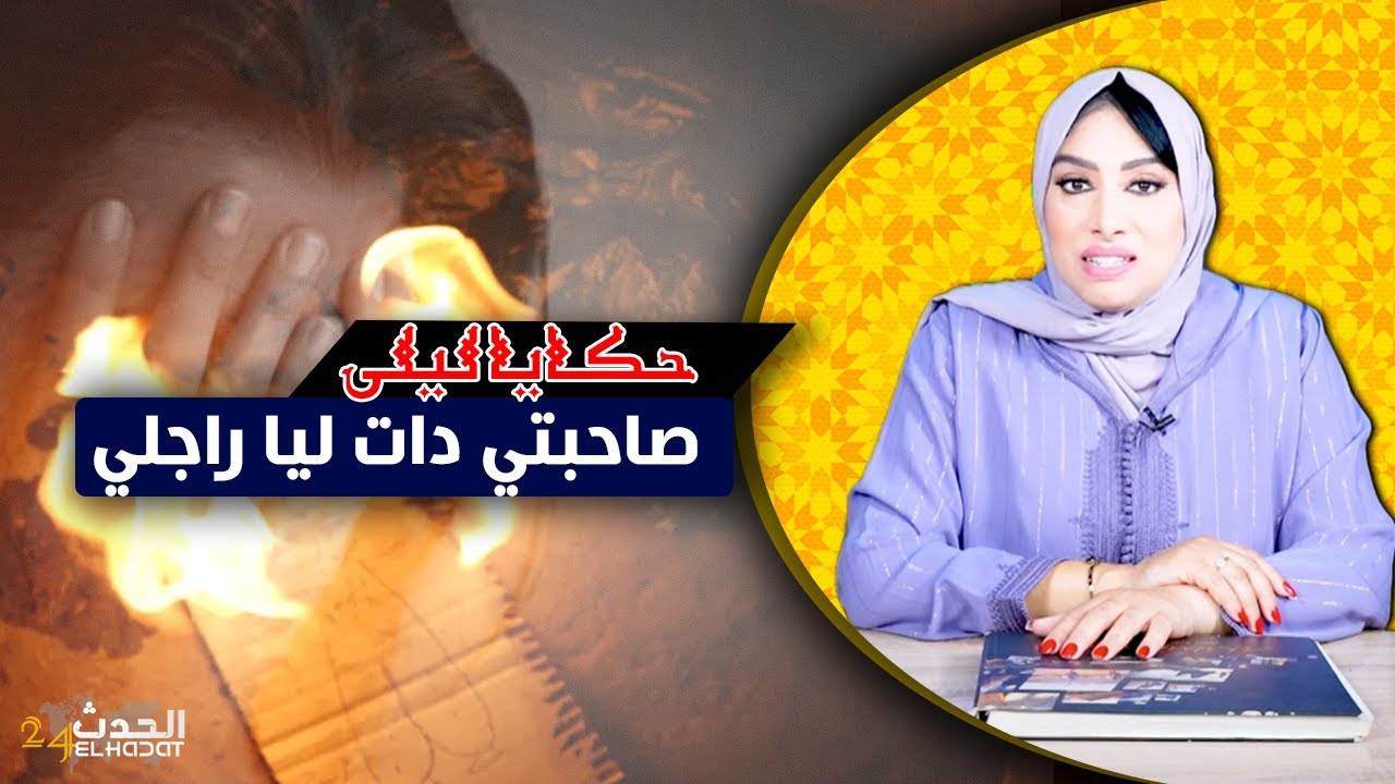 حكايا ليلى..صاحبتي دات ليا راجلي..صدمة العمر ...