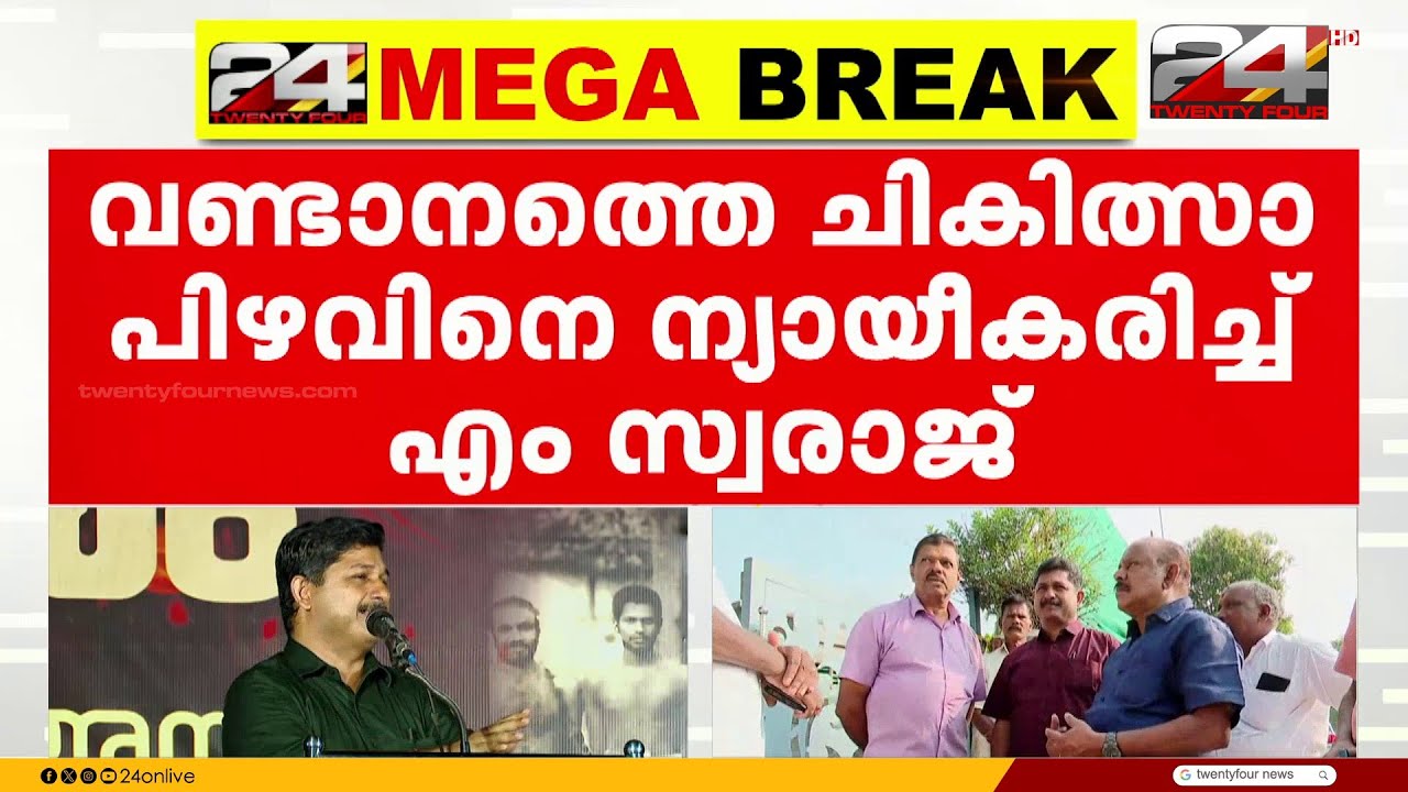 വണ്ടാനത്തെ ചികിത്സാ പിഴവിനെ ന്യായീകരിച്ച് എം സ്വരാജ്