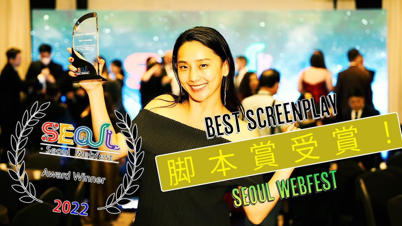 Seoul Webfest 2022 脚本賞受賞！ #映画祭 #seoulwebfest
