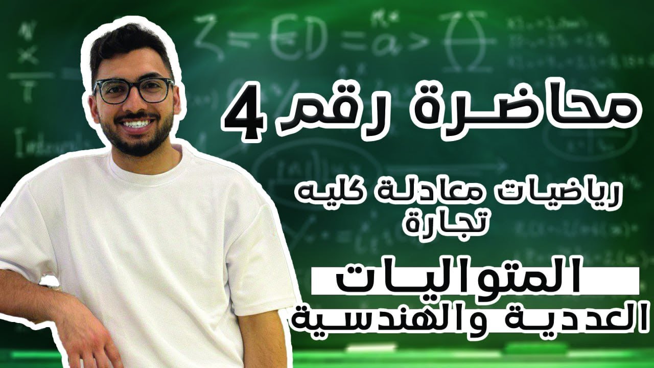 المحاضرة رقم (4) المتواليات العددية و الهندسية | رياضيات معادلة كلية تجارة للدبلومات الفنية التجارية