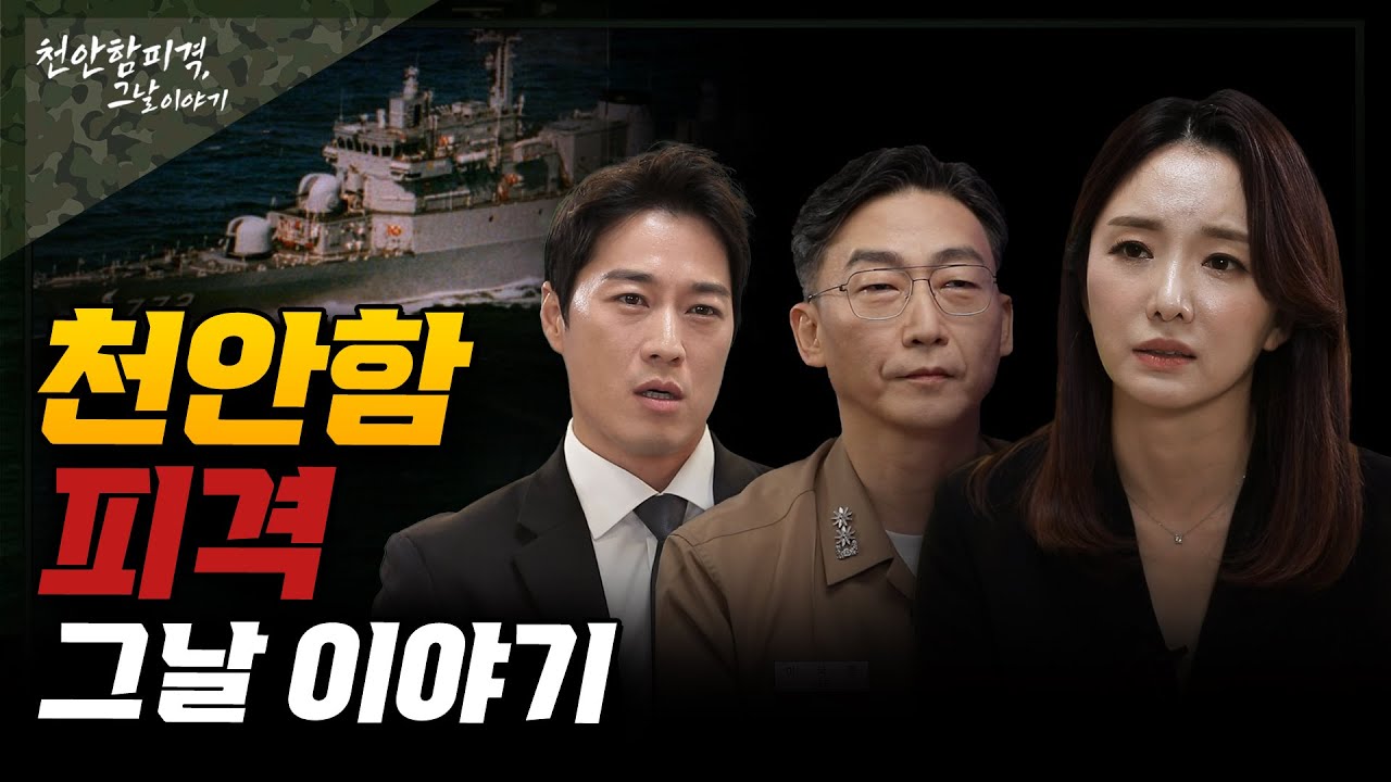 천안함 피격 사건 그날 이야기