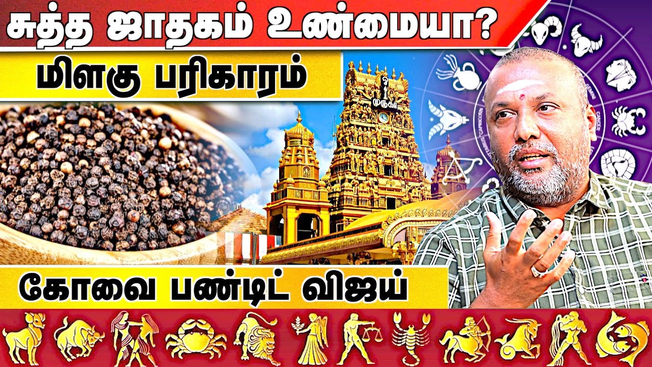 கடன் பிரச்சனைக்கு மிளகு பரிகாரம் | கோவை பண்டிட் விஜய் 9043392111 | 