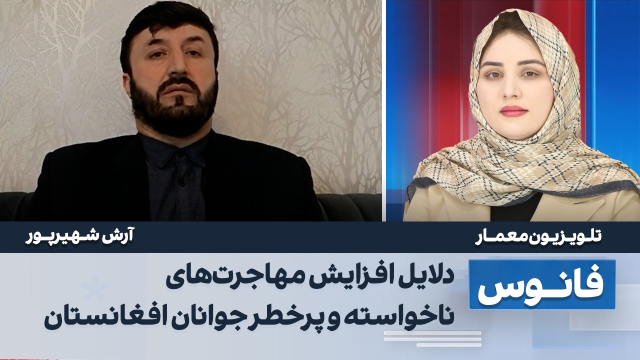 چرا جوانان افغان فرار می‌کنند؟ |  بررس فرارِنسل آینده در فانوس
