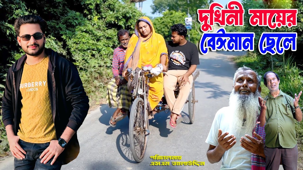 দুখিনী মায়ের বেঈমান ছেলে | Dukhini Mayer Baiman Sele | Natok | sm news | Bangla Natok 2026