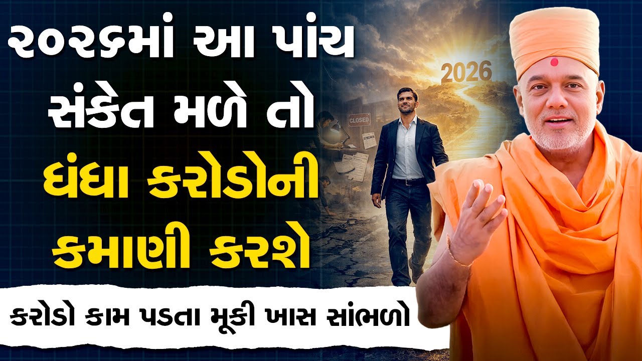 ૨૦૨૬ માં આ પાંચ સંકેત મળે તો નસીબ ના દરવાજા ખુલી ગયા સમજો By Gyanvatsal Swami Motivational Speech