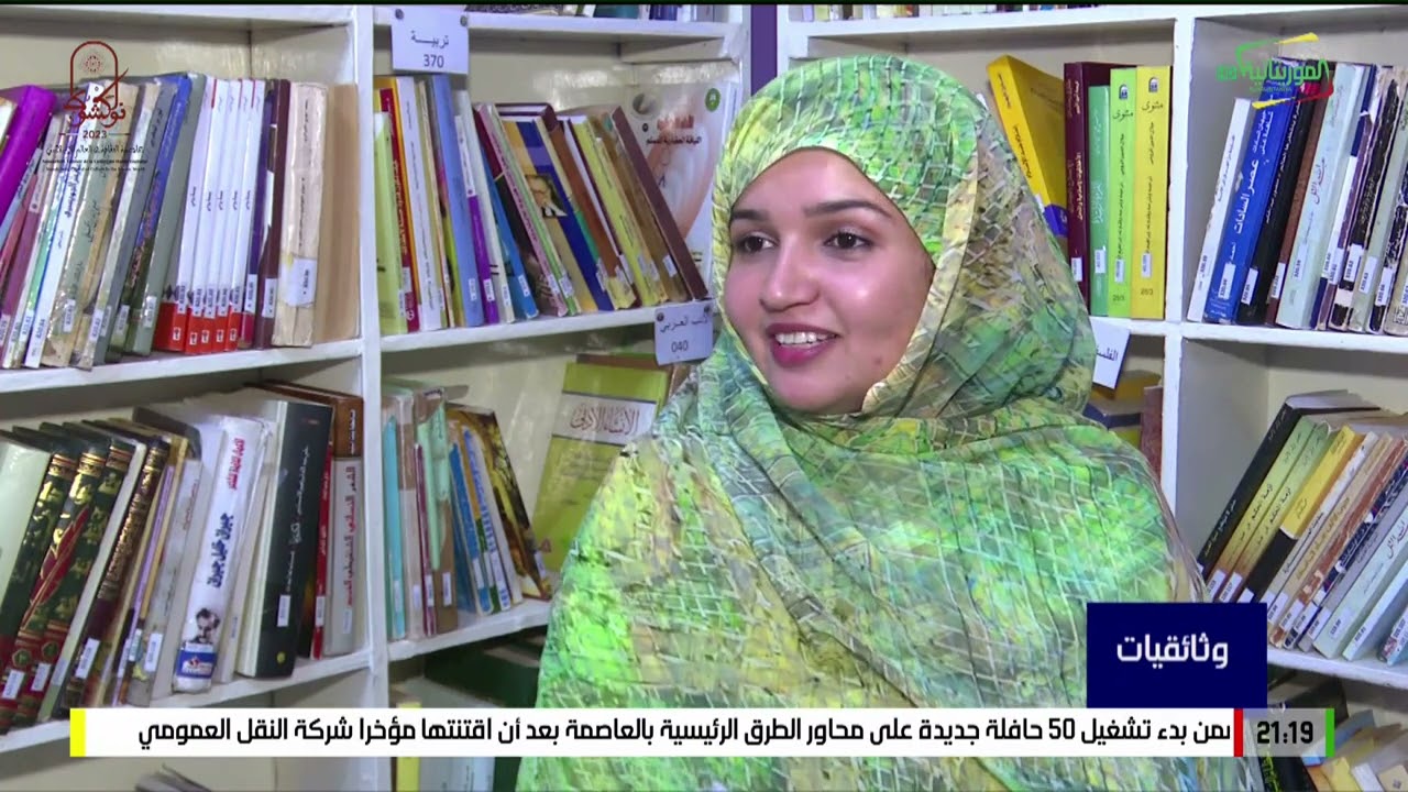 وثائقيات: المكتبات في العاصمة نواكشوط