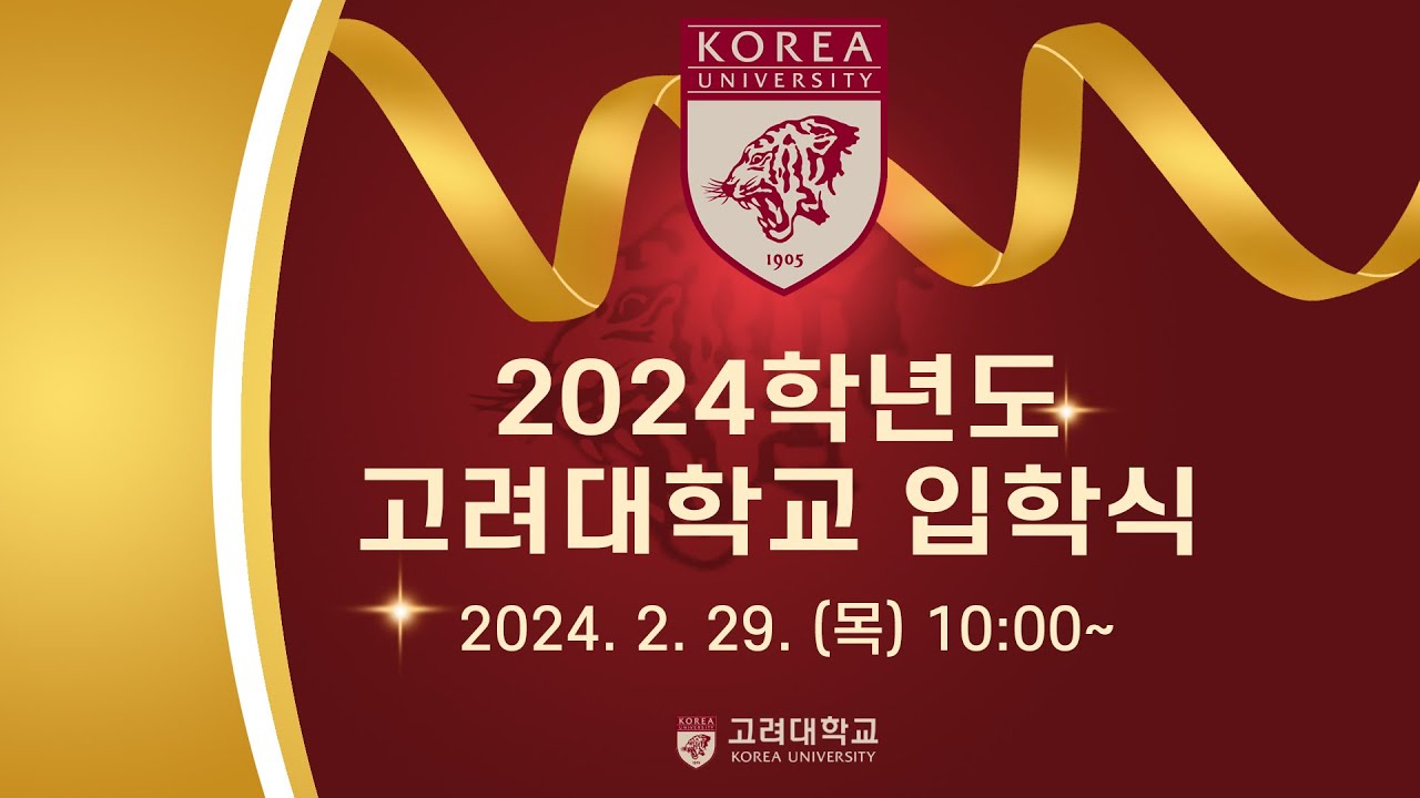 2024학년도 고려대학교 입학식